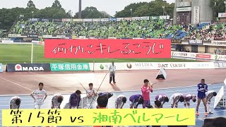 【試合後挨拶】鈴木孝司の様子が変 アルビレックス新潟 vs 湘南ベルマーレ