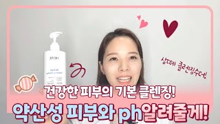 피부ph와 약산성이 왜 중요한지? 약산성 클렌저 추천!