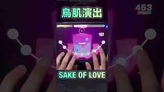 この演出がすごい.... SAKE OF LOVE #あんスタ #あんスタmusic