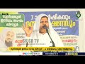 skicr live നുസ്റത്തുല്‍ ഇസ്ലാം സംഘം കീഴാറ്റുര്‍ 7 ാം വാര്‍ഷികവും ദുആ സമ്മേളനവും