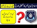 Islamabad Police Recruitment 2022 Schedule | Islamabad Police Constable Physical Test Date