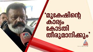 മുകേഷിനെ പിന്തുണച്ച് സുരേഷ് ഗോപി; വെട്ടിലായി ബിജെപി നേതൃത്വം | Mukesh | Suresh Gopi