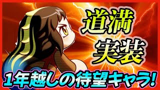 【ついに】パワター実装から1年以上！待望のマントル固有キャラ道満ちゃんがついに明日実装！|討総学園強化【パワプロアプリ】