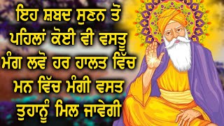 🙏 ਇਹ ਸ਼ਬਦ ਸੁਣਨ ਤੋਂ ਪਹਿਲਾਂ ਕੋਈ ਵੀ ਵਸਤੂ ਮੰਗ ਲਵੋ ਹਰ ਹਾਲਤ ਵਿੱਚ ਮਨ ਵਿੱਚ ਮੰਗੀ ਵਸਤ ਤੁਹਾਨੂੰ ਮਿਲ ਜਾਵੇਗੀ