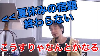 【ひろゆき】※夏休み宿題が終わらない視聴者にアドバイス【切り抜き】