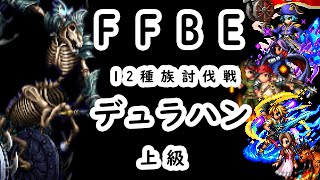 【FFBE】デュラハン(12種族討伐戦/上級)