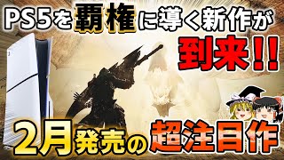 【PS5】覇権に完全王手！2月に発売される期待の新作PSソフトを8本大紹介【PS5/PS4、新作情報、モンハンワイルズ、おすすめゲーム情報、ゆっくり解説】