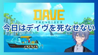 #3 【デイヴ・ザ・ダイバー】 魚人族には逢えるのかしら？ 【DAVE THE DIVER】