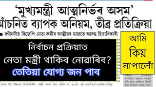 CMAAA ত Selection নেতা মন্ত্ৰীৰ বাবে যোগ্যজন নাপালে/ এইবাৰ Selection প্ৰক্ৰিয়াত নেতামন্ত্ৰী নাথাকে