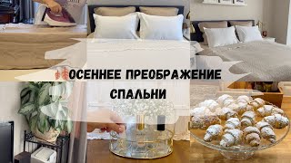 🍂Осеннее преображение спальни/💫Покупки с Wildberries/Тестирую парфюм Deparis/Ореховое печенье