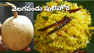 వెలగపండు తో పులిహోర/wood apple pulihora/wood apple recipe