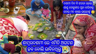 ଶାମ୍ବରଦଶମୀ ରେ ଏମିତି ଅଘଟଣ ହବ ବୋଲି ଭାବିନଥିଲୁ 😭ଝଗଡା ହେଲା ଶାଶୁ ବୋହୁଙ୍କର ପୂଜା କରିବାକୁ ବୋଉ ମନ କଲେ ଭାଉଜଙ୍କୁ