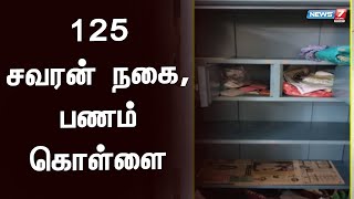 முன்னாள் ஊராட்சி தலைவர் வீட்டில் 125 சவரன் நகை கொள்ளை