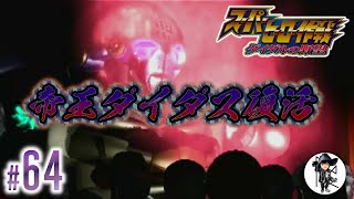 特撮ヒーロー勢揃い！夢の大共演ふたたび「スーパーヒーロー作戦ダイダルの野望」#64