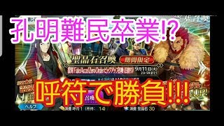 【FGO】遂に難民卒業???　Zeroコラボピックアップ召喚！