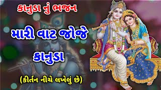 મારી વાટ જોજે કાનુડા (કીર્તન નીચે લખેલું છે) | Kirshna Kirtan