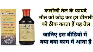 कलौंजी तेल के फायदे | Mohammedia Kalonji Oil Benefits \u0026 Uses in Hindi | Side Effects | Review