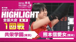 【共栄学園vs熊本信愛女】第76回 春高バレー 女子1回戦 ハイライト