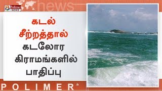 கன்னியாகுமரியில் கடல் சீற்றம் - வீடுகளுக்குள் புகுந்த கடல் நீர் | #FuriousSea | #Kanyakumari