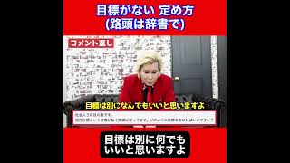 【カズレーザー】目標がないときの定めかた (路頭は辞書で)【切り抜き カズレーザー切り抜き 相談 】#shorts