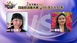 天下華人唱出好詩歌66強VS大賽 - 王昫曈VS蕭凱恩 - #5 Part 1