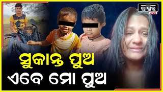 କ୍ୟାମେରା ସାମ୍ନାରେ କାନ୍ଦିଲେ ରାଣୀ ପଣ୍ଡା, କହିଲେ ସୁକାନ୍ତଙ୍କ ପୁଅ ଏବେ ମୋ ପୁଅ, ମୁଁ  ତା ଭବିଷ୍ୟତ ଗଢ଼ିବି...