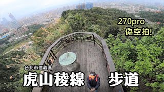 偽空拍！用270公分長的自拍棒，拍攝新完工的虎山稜線步道 (北市信義)