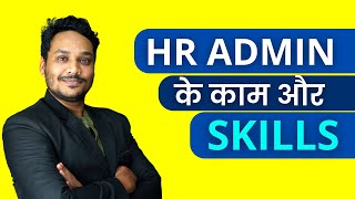 HR Admin का काम क्या होता हैं? | HR Admin Job Roles and Responsibilities