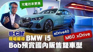 BMW i5 eDrive40／M60 xDrive新車預賞：Bob解析純電5系列產品力｜車身放大對戰E-Class，直逼前任7系列｜座艙介面操作體驗 作業系統是關鍵(中文字幕)｜U-CAR 現場報導