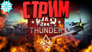 War Thunder | Стрим | Качаем американскую ветку