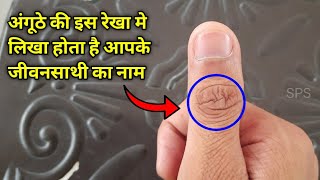 जाने अंगूठे की रेखा से आपके होने वाले जीवनसाथी का नाम, life partner name on thumb