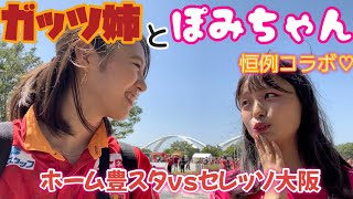 セレ女コラボ【名古屋グランパスvsセレッソ大阪】