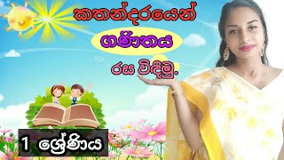 1 ශ්‍රේණිය - ගණිතය | 01 පාඩම - වර්ගය අනුව තේරීම | grade 1 | Maths - Sinhala