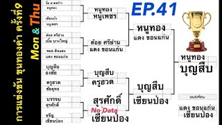 Reruns ขุนทองคำครั้งที่9 EP.41 เซียนป่อง VS แดง ขอนแก่น กระดานที่3