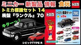 【ミニカー 新製品 情報】トミカ標識セット 14 【トミカ】トヨタ『ランドクルーザー 70』『アクア』、ホンダ『シビックTYPE R』など【食玩】『駄菓子コーナー』でGETせよ！