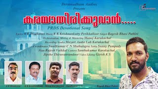 KARAYATHIRIKKUVAN  PRDS DEVOTIONAL SONG