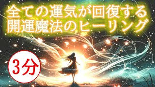 【運気完全回復】心身浄化をして全ての運気を回復させる開運魔法のヒーリング174Hz