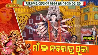 #patnagarh ନବରାତ୍ର ପୂଜାର ମହତ୍ୱ କଣ ? ବର୍ଣ୍ଣନା କଲେ ପୂଜକ କୃପାସିନ୍ଧୁ ଦାସ, ଆଠଗଡ଼ #mirchanews #patnagarh