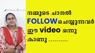 നമ്മുടെ ചാനൽ FOLLOWചെയ്യുന്നവർ ഒന്നു കാണു|