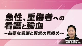 急性、重傷者への看護と輸血～必要な看護と異常の見極め～(浅野 永美花 先生)