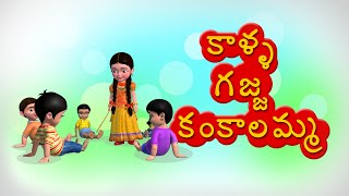 Kalla gajja kankalamma Telugu Rhyme for Children