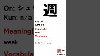 Kanji for Beginners: 週 - week