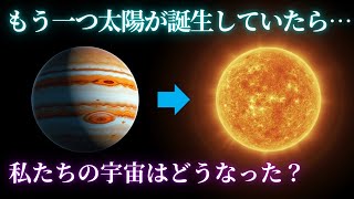 【幻の恒星】木星が第2の太陽になりかけた衝撃の真実