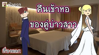 แลเรื่องตลก EP.4 - คืนเข้าหอของคู่บ่าวสาวผู้ไร้ประสบการณ์ || หัวครก