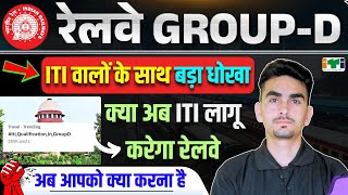 RRB Group -D के लिए सुप्रीम कोर्ट | क्या मिल पाएगा न्याय | railway group d notice