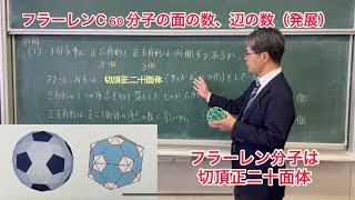 フラーレンC60分子の面の数、辺の数（発展）