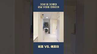 30년 넘은 아파트입니다, 정말입니다! #shorts