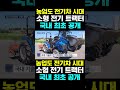 한국농수산tv 농업도 전기차 시대 소형 전기 트랙터... 국내 최초 공개