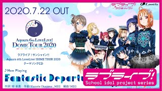 【試聴動画】『ラブライブ！サンシャイン!! Aqours 6th LoveLive! DOME TOUR 2020』テーマソングCD「Fantastic Departure!」