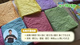 【山口知事のさー行こう！！】第91回　名尾手すき和紙 株式会社（佐賀市）（2021年2月5日訪問）